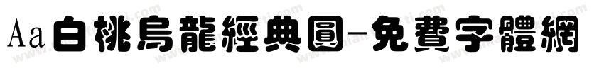 Aa白桃乌龙经典圆字体转换