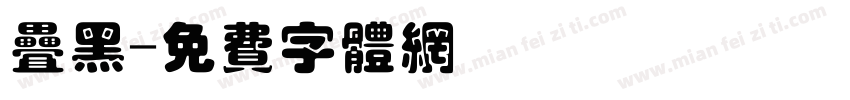 叠黑字体转换