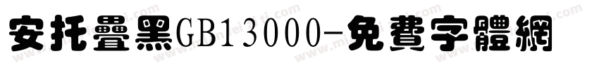 安托叠黑GB13000字体转换