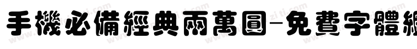 手机必备经典两万圆字体转换