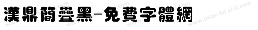 汉鼎简叠黑字体转换