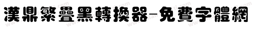 汉鼎繁叠黑转换器字体转换