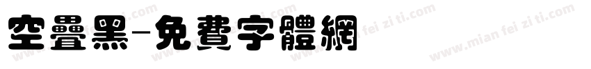 空叠黑字体转换
