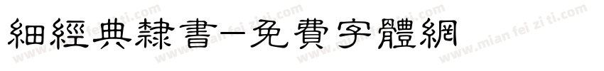 细经典隶书字体转换