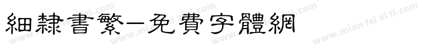 细隶书繁字体转换