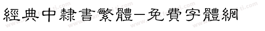 经典中隶书繁体字体转换