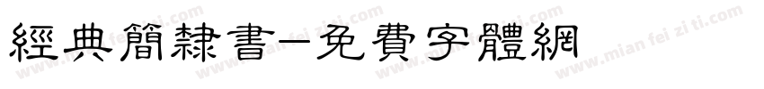 经典简隶书字体转换