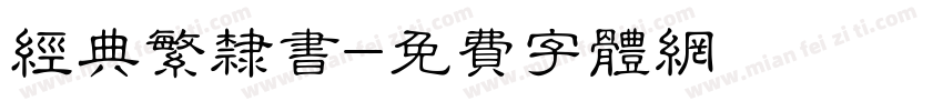经典繁隶书字体转换