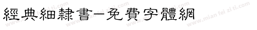 经典细隶书字体转换