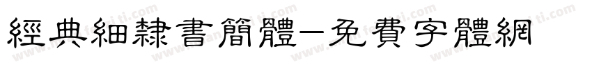 经典细隶书简体字体转换
