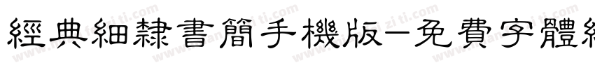 经典细隶书简手机版字体转换