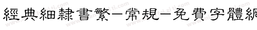 经典细隶书繁-常规字体转换
