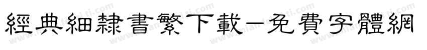 经典细隶书繁下载字体转换