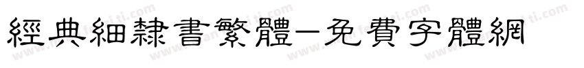 经典细隶书繁体字体转换