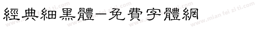 经典细黑体字体转换