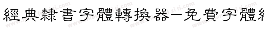 经典隶书字体转换器字体转换