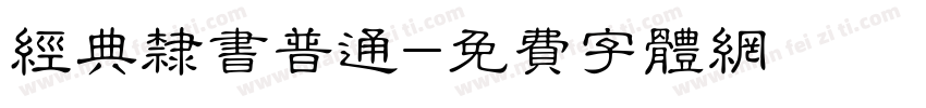 经典隶书普通字体转换