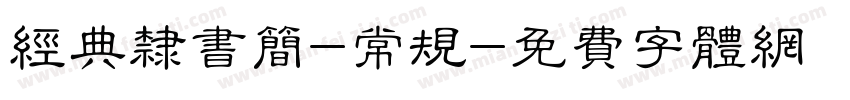 经典隶书简-常规字体转换