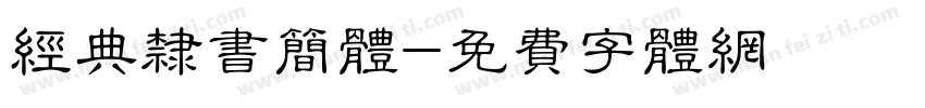 经典隶书简体字体转换