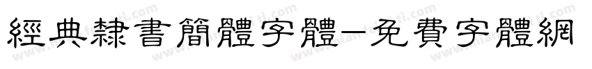 经典隶书简体字体字体转换