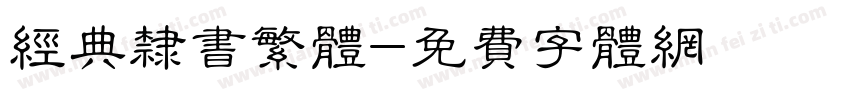 经典隶书繁体字体转换