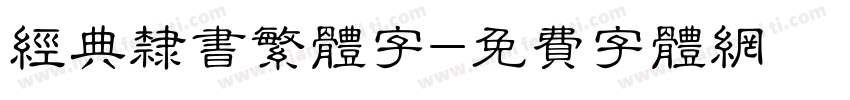 经典隶书繁体字字体转换