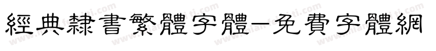 经典隶书繁体字体字体转换