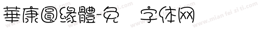 華康圓緣體字体转换