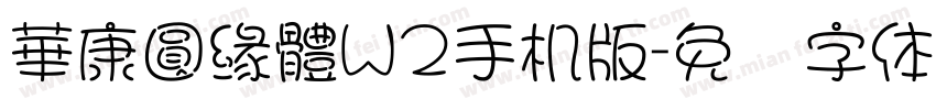 華康圓緣體W2手机版字体转换