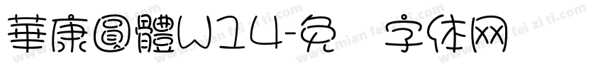 華康圓體W14字体转换