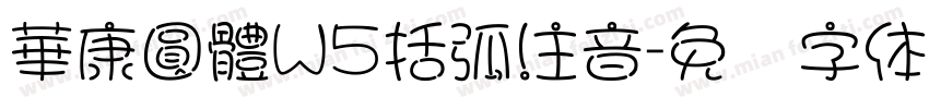 華康圓體W5括弧注音字体转换