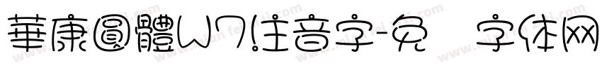 華康圓體W7注音字字体转换
