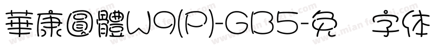 華康圓體W9(P)-GB5字体转换