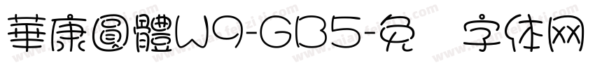 華康圓體W9-GB5字体转换