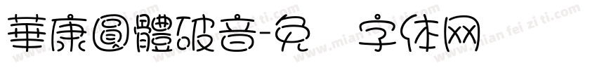 華康圓體破音字体转换