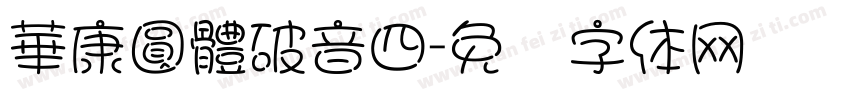 華康圓體破音四字体转换