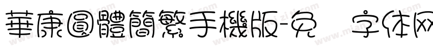 華康圓體簡繁手機版字体转换