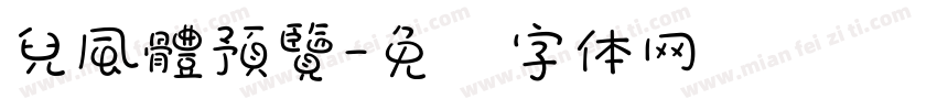 兒風體預覽字体转换