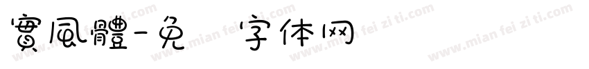 實風體字体转换