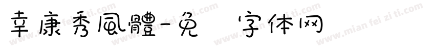 幸康秀風體字体转换