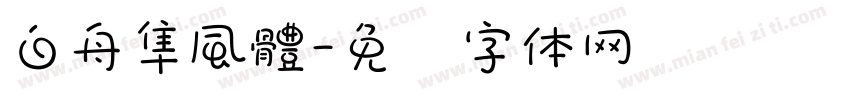 白舟隼風體字体转换
