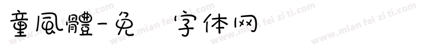 童風體字体转换