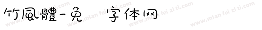 竹風體字体转换