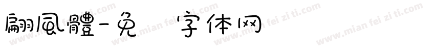 翩風體字体转换