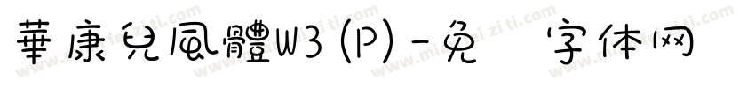 華康兒風體W3(P)字体转换