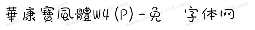 華康寶風體W4(P)字体转换