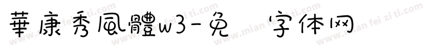 華康秀風體w3字体转换