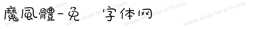 魔風體字体转换