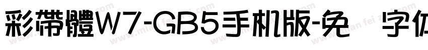 彩帶體W7-GB5手机版字体转换