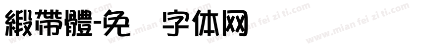 緞帶體字体转换